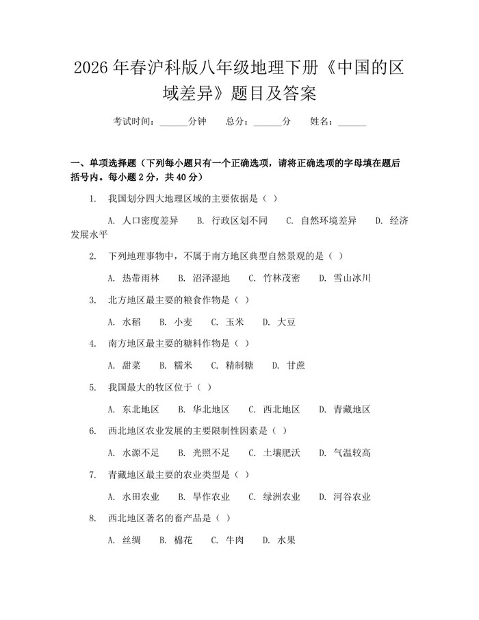 2026年春沪科版八年级地理下册《中国的区域差异》题目及答案：(docx+pdf)免费下载