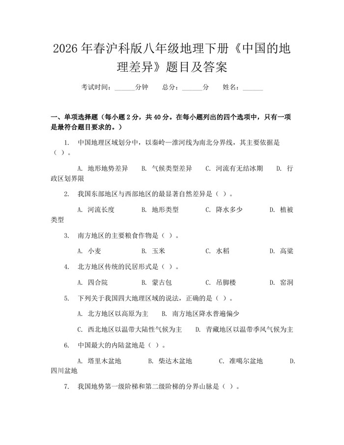2026年春沪科版八年级地理下册《中国的地理差异》题目及答案:(docx+pdf)免费下载