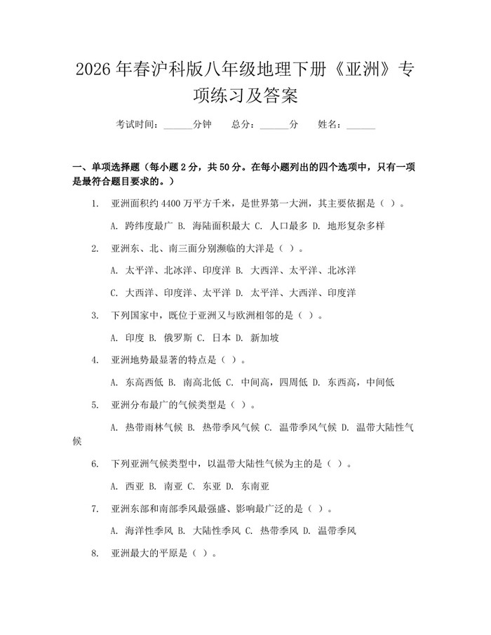 2026年春沪科版八年级地理下册《亚洲》专项练习及答案:(docx+pdf)免费下载