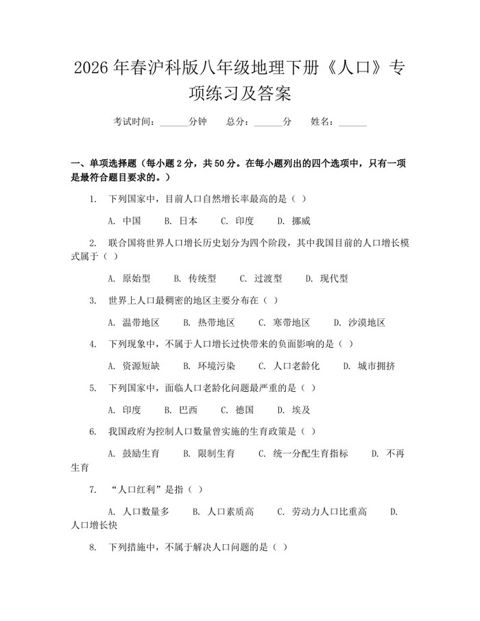 2026年春沪科版八年级地理下册《人口》专项练习及答案:(docx+pdf)免费下载