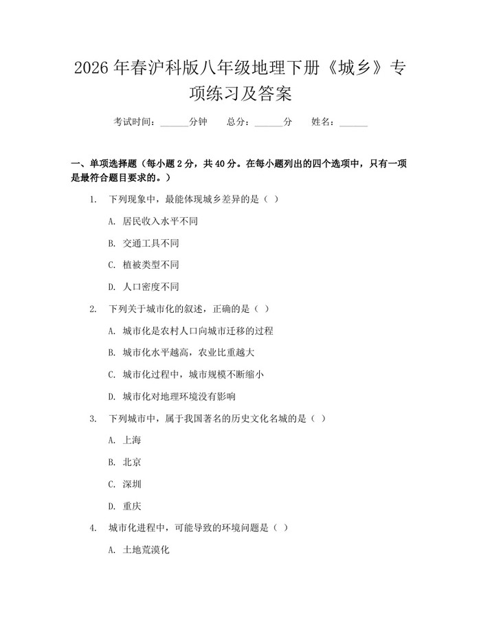 2026年春沪科版八年级地理下册《城乡》专项练习及答案：(docx+pdf)免费下载