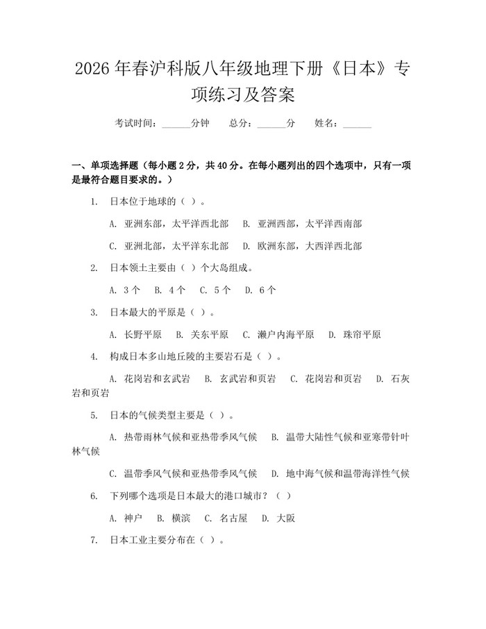 2026年春沪科版八年级地理下册《日本》专项练习及答案：(docx+pdf)免费下载