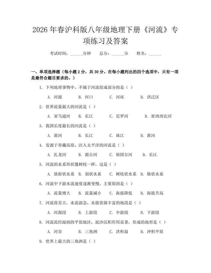 2026年春沪科版八年级地理下册《河流》专项练习及答案：(docx+pdf)免费下载