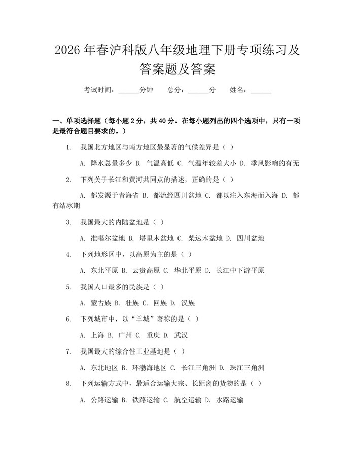 2026年春沪科版八年级地理下册专项练习及答案题及答案:(docx+pdf)免费下载