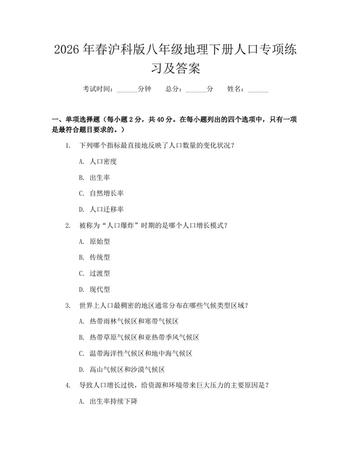 2026年春沪科版八年级地理下册人口专项练习及答案:(docx+pdf)免费下载