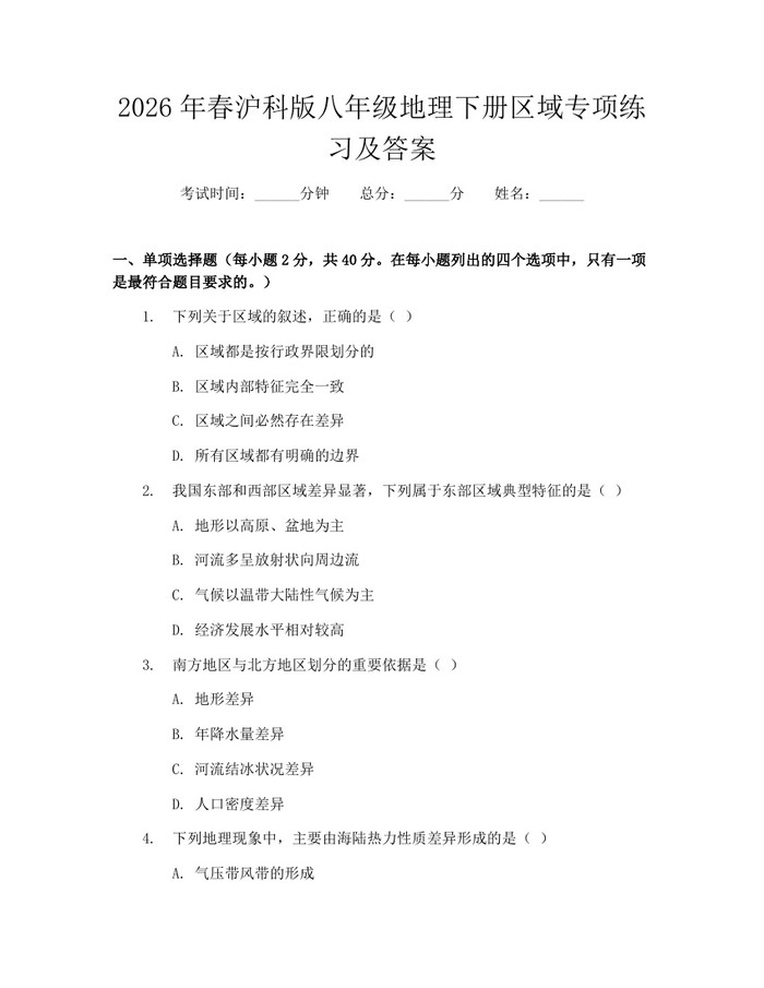 2026年春沪科版八年级地理下册区域专项练习及答案：(docx+pdf)免费下载