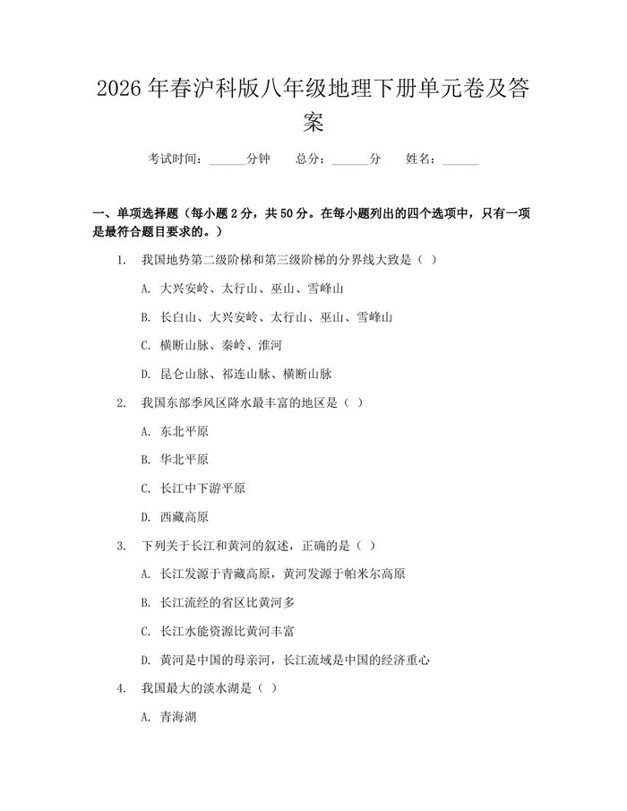 2026年春沪科版八年级地理下册单元卷及答案：(docx+pdf)免费下载