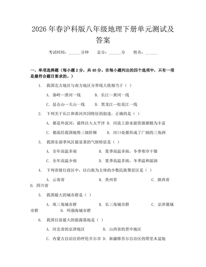 2026年春沪科版八年级地理下册单元测试及答案:(docx+pdf)免费下载