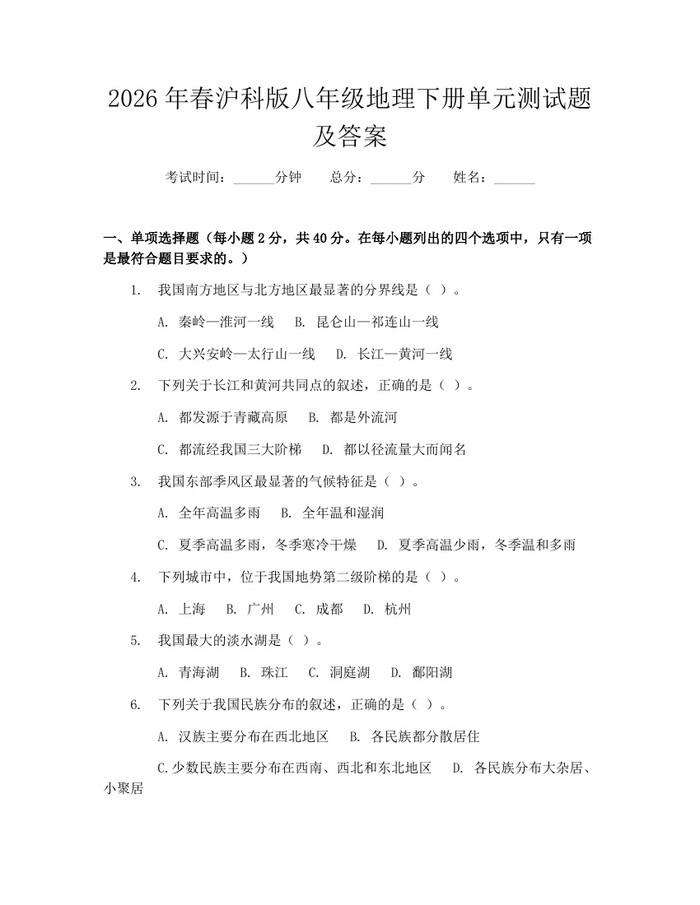 2026年春沪科版八年级地理下册单元测试题及答案：(docx+pdf)免费下载