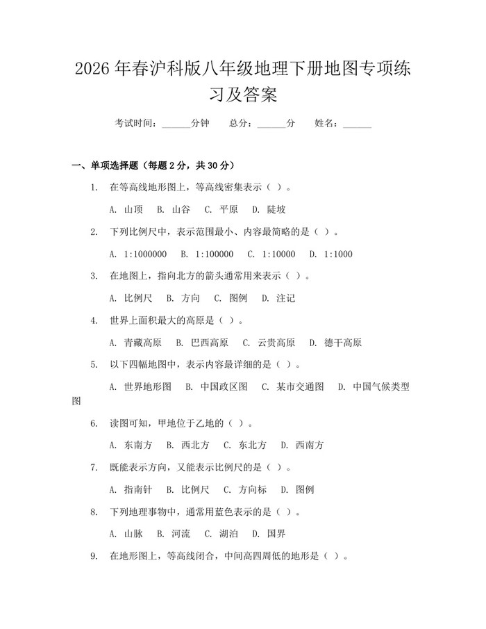 2026年春沪科版八年级地理下册地图专项练习及答案：(docx+pdf)免费下载