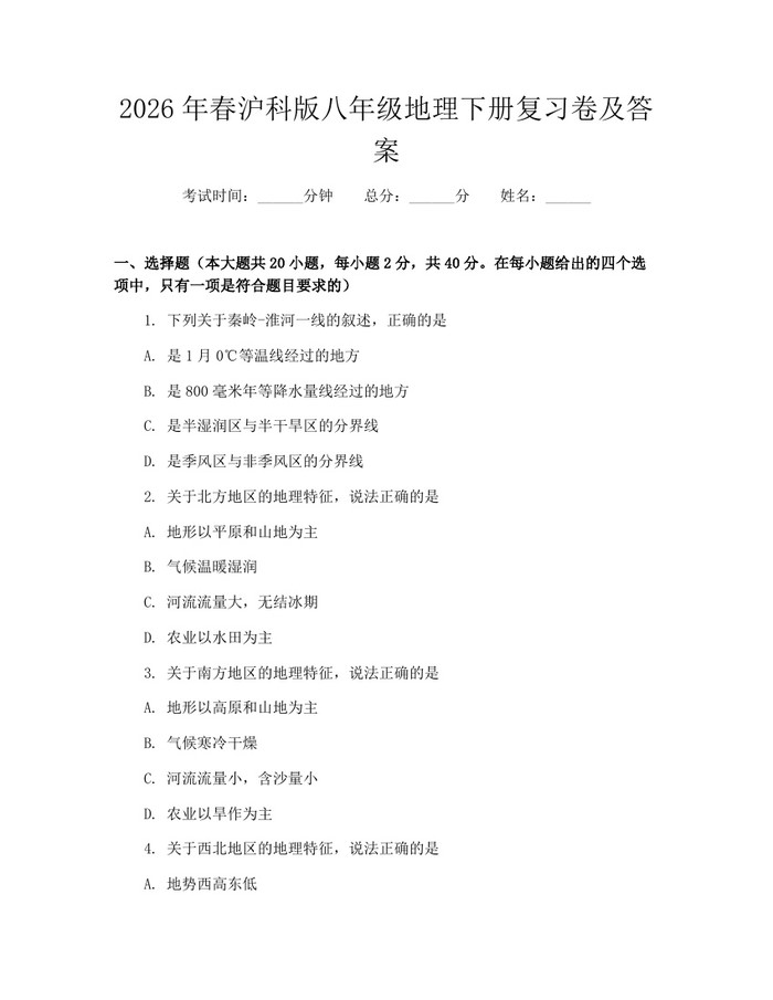 2026年春沪科版八年级地理下册复习卷及答案:(docx+pdf)免费下载