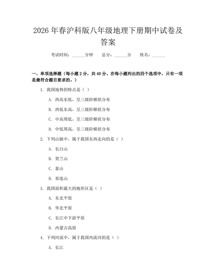 2026年春沪科版八年级地理下册期中试卷及答案：(docx+pdf)免费下载