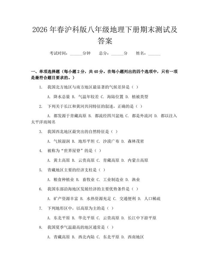 2026年春沪科版八年级地理下册期末测试及答案:(docx+pdf)免费下载
