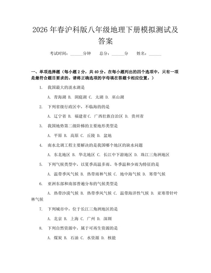 2026年春沪科版八年级地理下册模拟测试及答案:(docx+pdf)免费下载