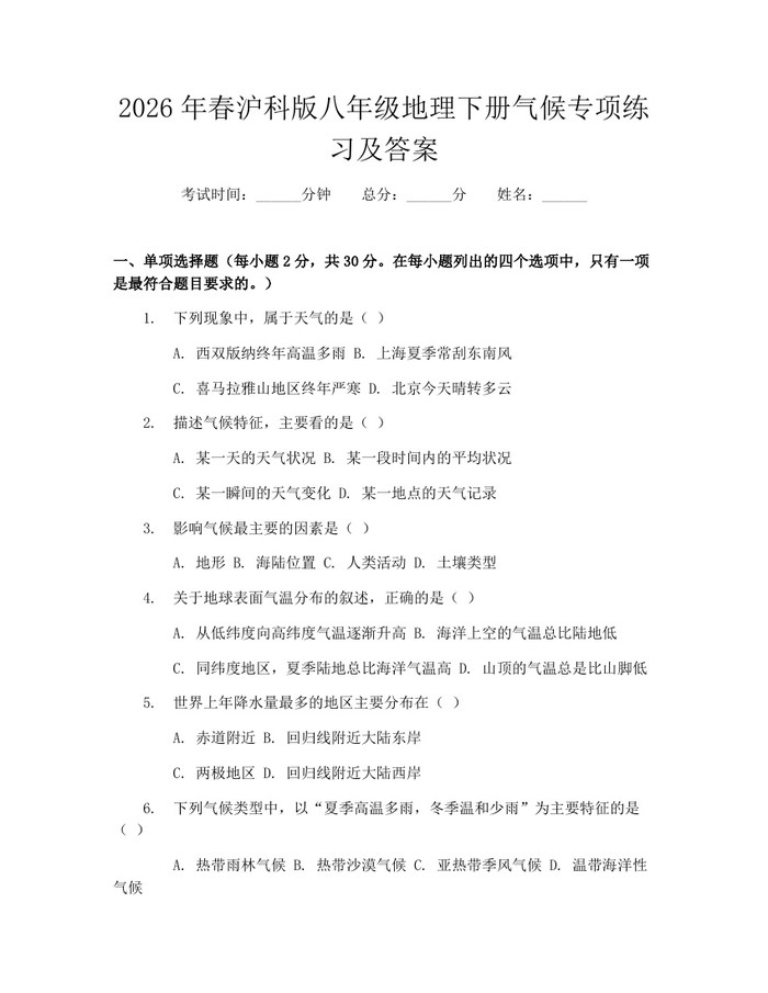 2026年春沪科版八年级地理下册气候专项练习及答案：(docx+pdf)免费下载