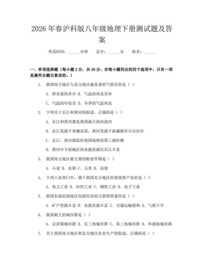2026年春沪科版八年级地理下册测试题及答案：(docx+pdf)免费下载