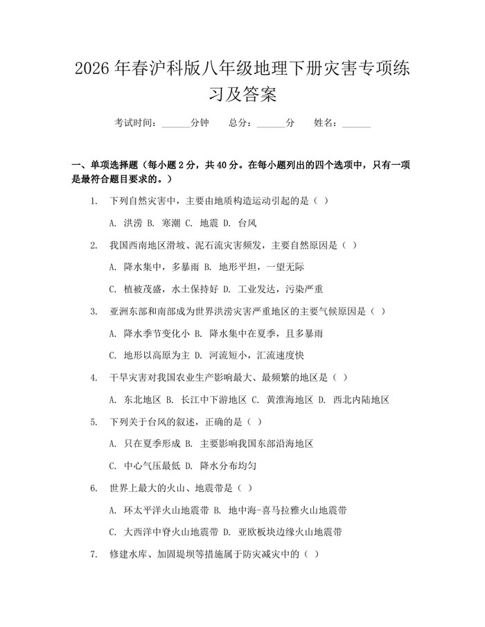 2026年春沪科版八年级地理下册灾害专项练习及答案：(docx+pdf)免费下载