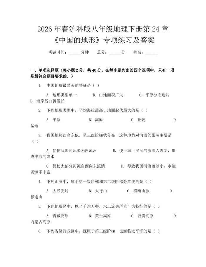 2026年春沪科版八年级地理下册第24章《中国的地形》专项练习及答案：(docx+pdf)免费下载