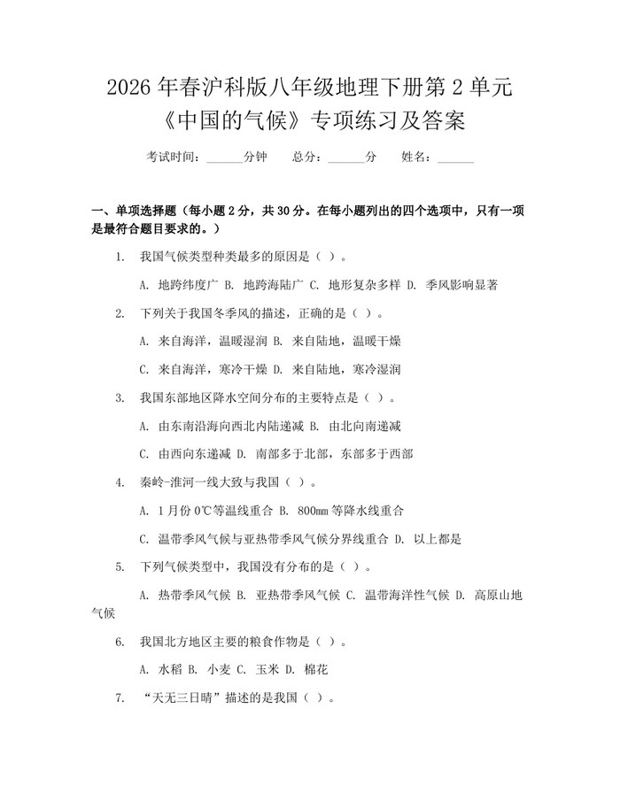 2026年春沪科版八年级地理下册第2单元《中国的气候》专项练习及答案：(docx+pdf)免费下载