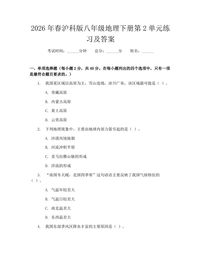 2026年春沪科版八年级地理下册第2单元练习及答案：(docx+pdf)免费下载
