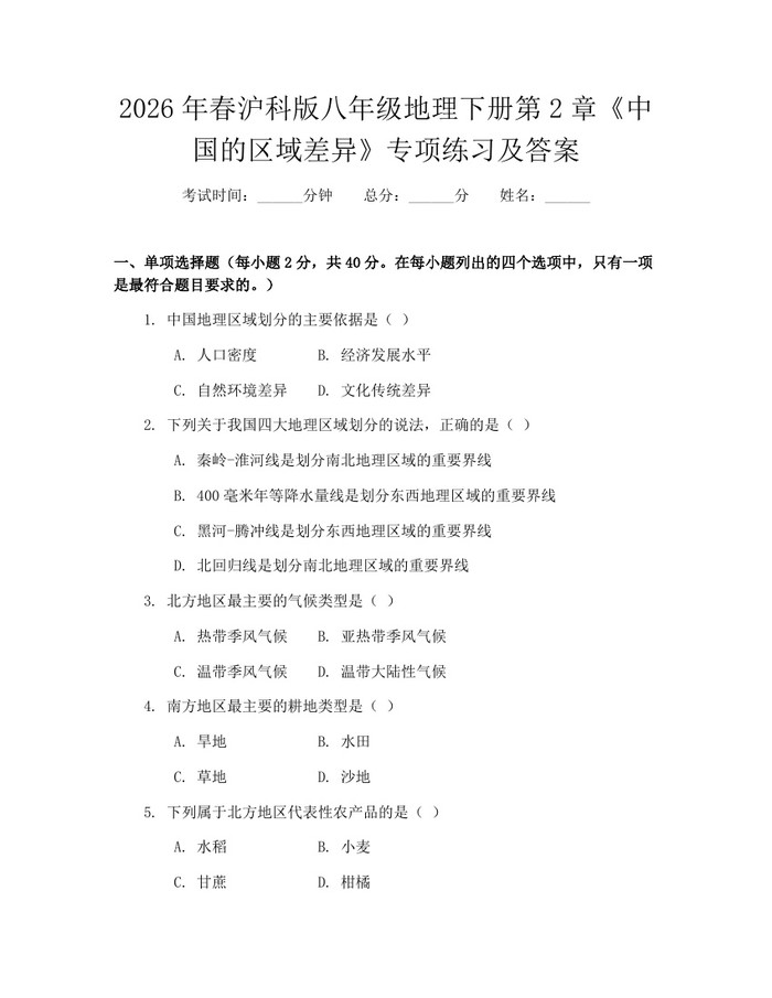 2026年春沪科版八年级地理下册第2章《中国的区域差异》专项练习及答案：(docx+pdf)免费下载