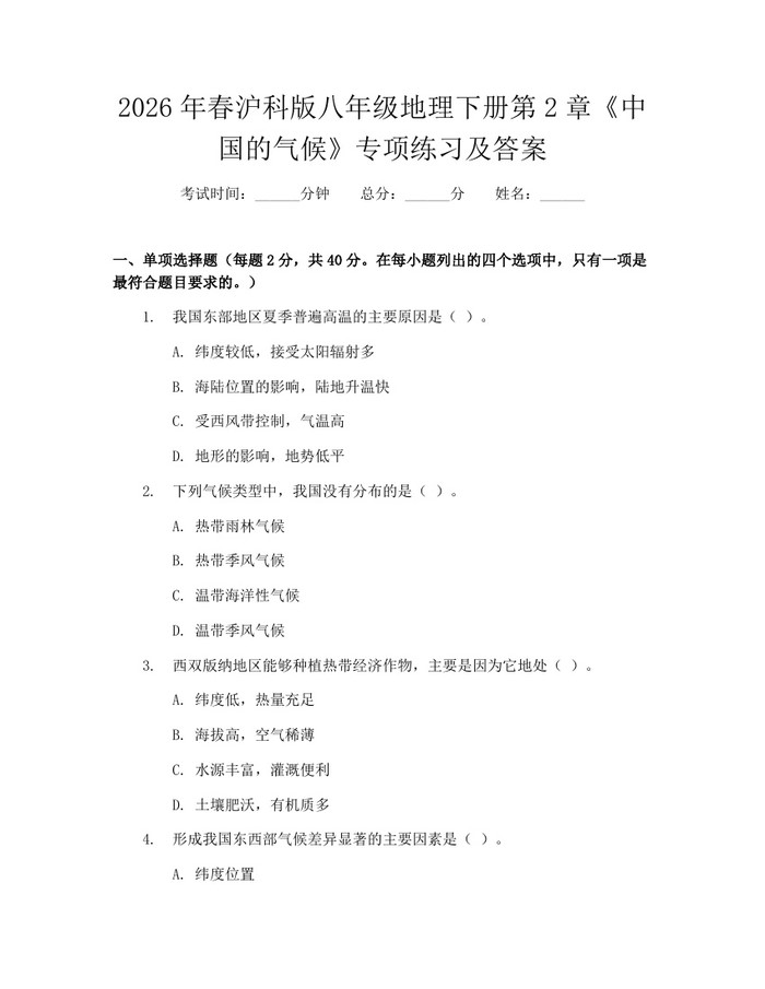 2026年春沪科版八年级地理下册第2章《中国的气候》专项练习及答案：(docx+pdf)免费下载