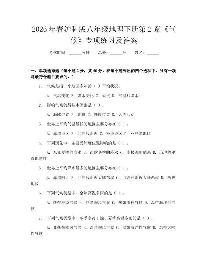2026年春沪科版八年级地理下册第2章《气候》专项练习及答案：(docx+pdf)免费下载