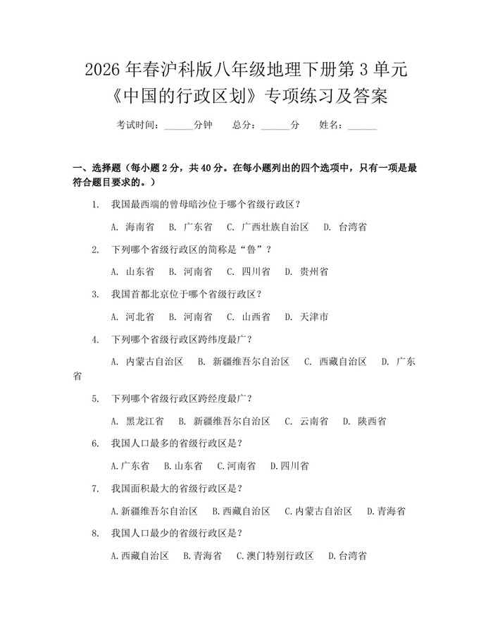 2026年春沪科版八年级地理下册第3单元《中国的行政区划》专项练习及答案:(docx+pdf)免费下载