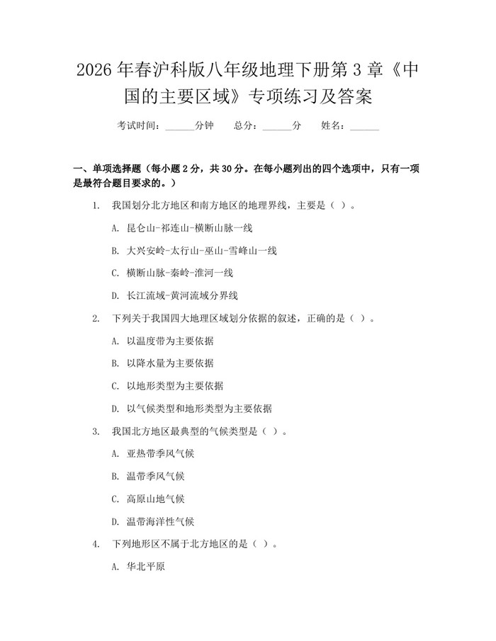 2026年春沪科版八年级地理下册第3章《中国的主要区域》专项练习及答案:(docx+pdf)免费下载