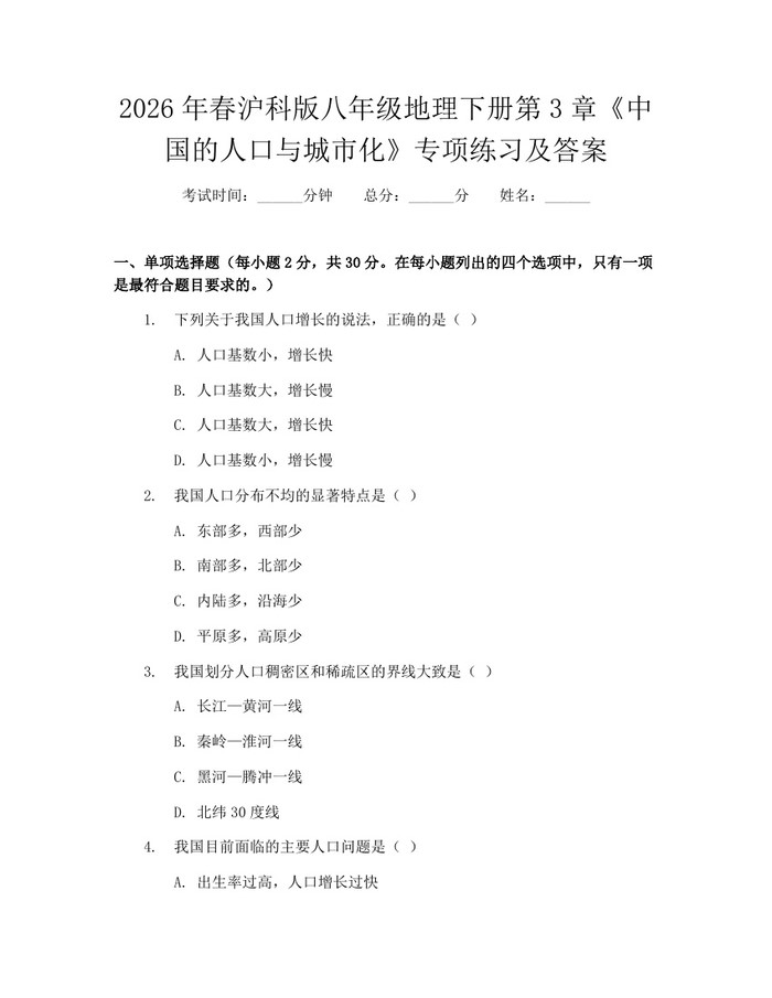 2026年春沪科版八年级地理下册第3章《中国的人口与城市化》专项练习及答案:(docx+pdf)免费下载