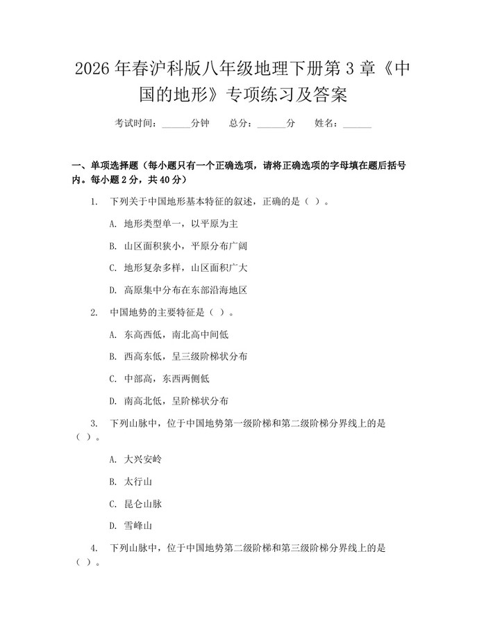 2026年春沪科版八年级地理下册第3章《中国的地形》专项练习及答案：(docx+pdf)免费下载