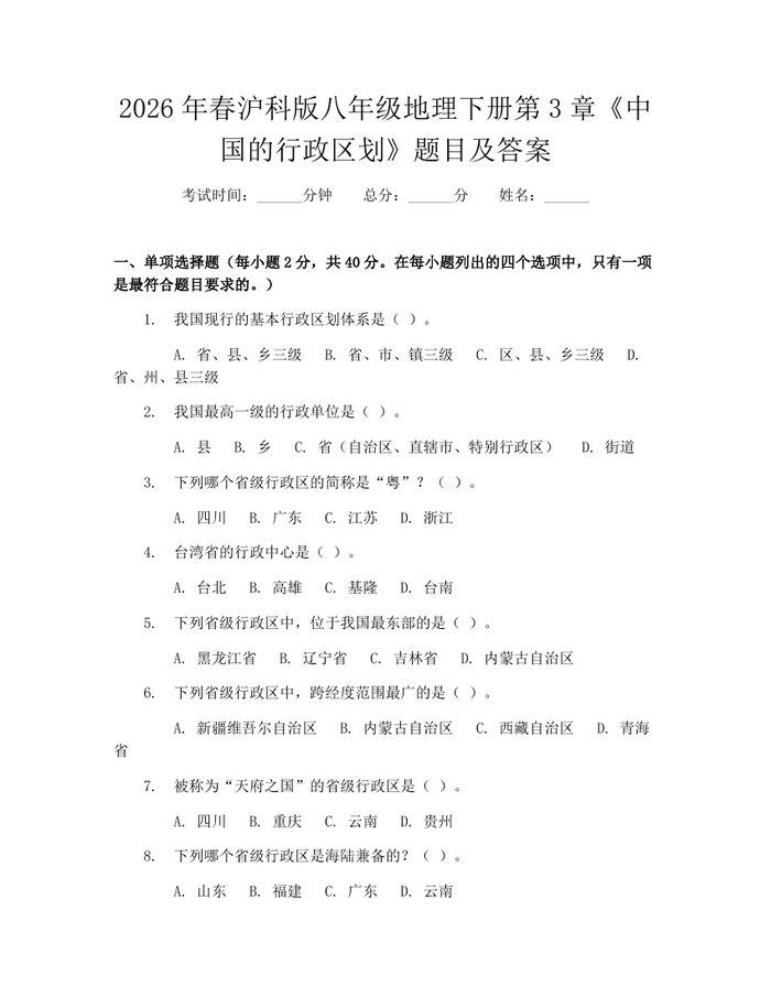 2026年春沪科版八年级地理下册第3章《中国的行政区划》题目及答案:(docx+pdf)免费下载