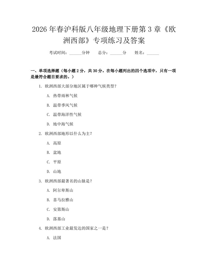 2026年春沪科版八年级地理下册第3章《欧洲西部》专项练习及答案:(docx+pdf)免费下载