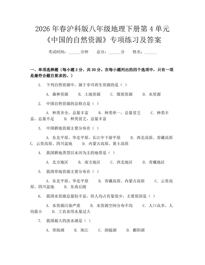 2026年春沪科版八年级地理下册第4单元《中国的自然资源》专项练习及答案:(docx+pdf)免费下载