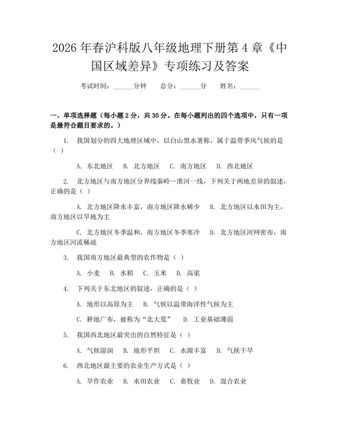 2026年春沪科版八年级地理下册第4章《中国区域差异》专项练习及答案：(docx+pdf)免费下载