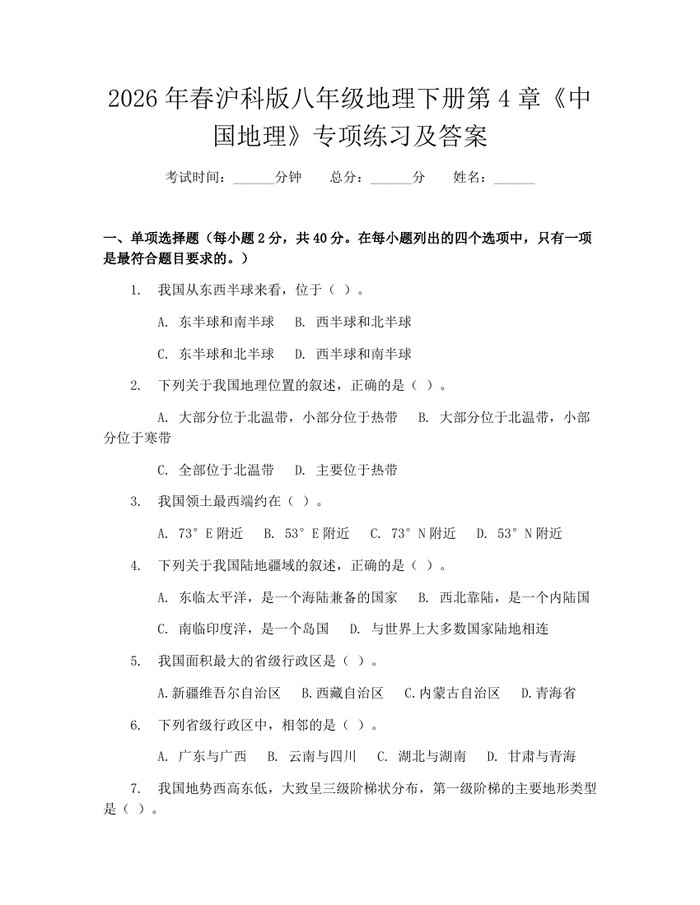 2026年春沪科版八年级地理下册第4章《中国地理》专项练习及答案:(docx+pdf)免费下载