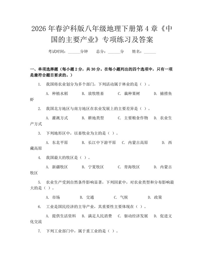 2026年春沪科版八年级地理下册第4章《中国的主要产业》专项练习及答案：(docx+pdf)免费下载