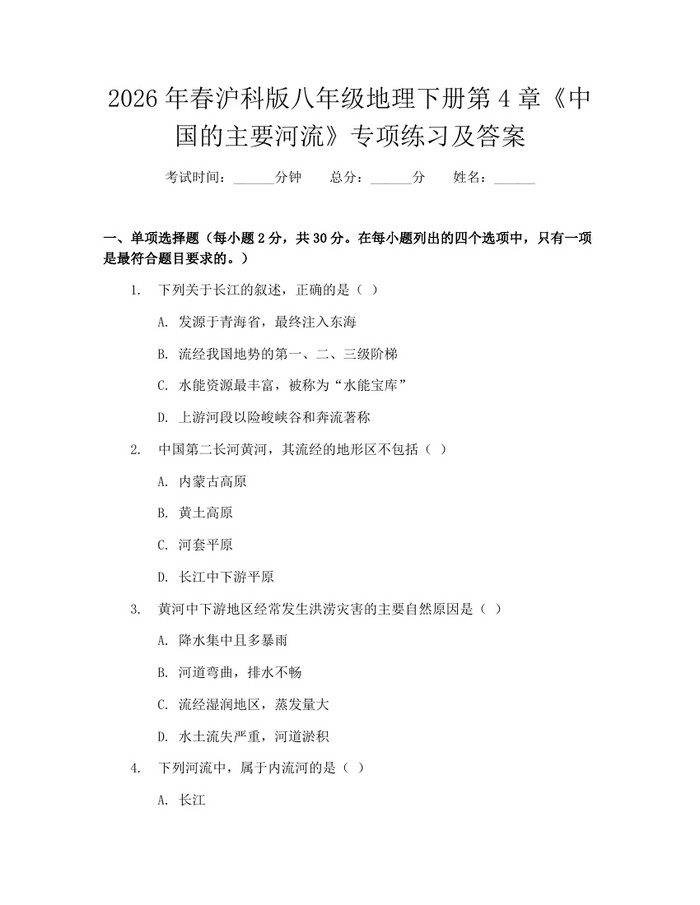 2026年春沪科版八年级地理下册第4章《中国的主要河流》专项练习及答案:(docx+pdf)免费下载