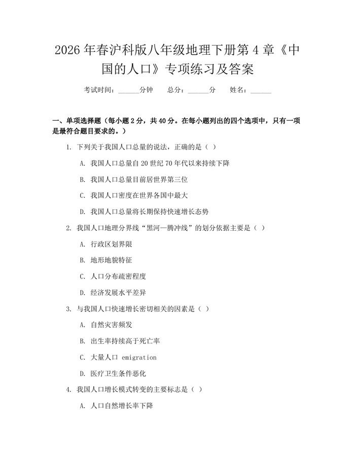 2026年春沪科版八年级地理下册第4章《中国的人口》专项练习及答案:(docx+pdf)免费下载