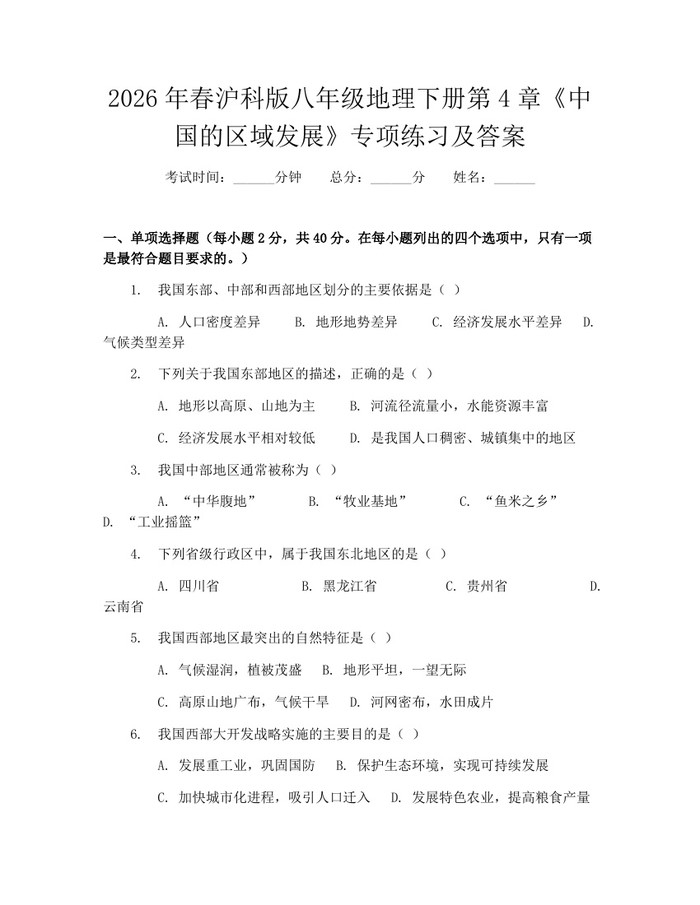 2026年春沪科版八年级地理下册第4章《中国的区域发展》专项练习及答案:(docx+pdf)免费下载