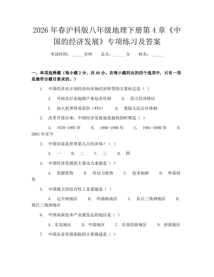 2026年春沪科版八年级地理下册第4章《中国的经济发展》专项练习及答案：(docx+pdf)免费下载