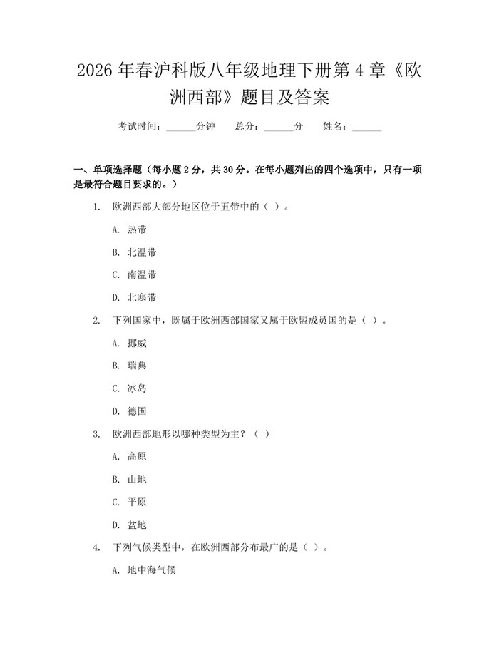 2026年春沪科版八年级地理下册第4章《欧洲西部》题目及答案：(docx+pdf)免费下载