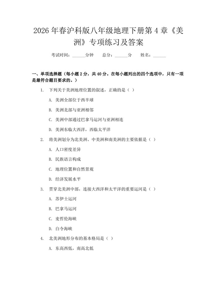 2026年春沪科版八年级地理下册第4章《美洲》专项练习及答案:(docx+pdf)免费下载