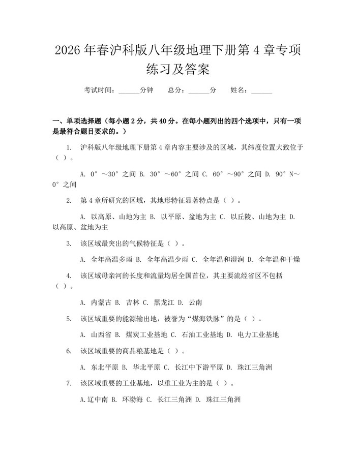2026年春沪科版八年级地理下册第4章专项练习及答案:(docx+pdf)免费下载