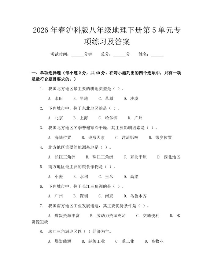 2026年春沪科版八年级地理下册第5单元专项练习及答案：(docx+pdf)免费下载