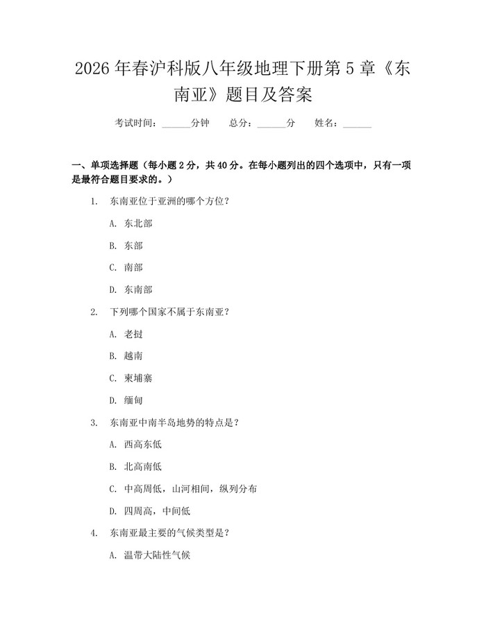 2026年春沪科版八年级地理下册第5章《东南亚》题目及答案:(docx+pdf)免费下载