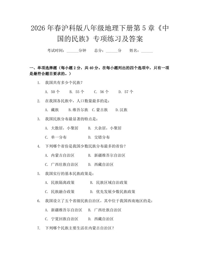 2026年春沪科版八年级地理下册第5章《中国的民族》专项练习及答案：(docx+pdf)免费下载