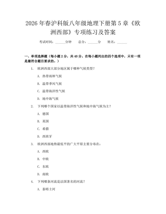 2026年春沪科版八年级地理下册第5章《欧洲西部》专项练习及答案:(docx+pdf)免费下载