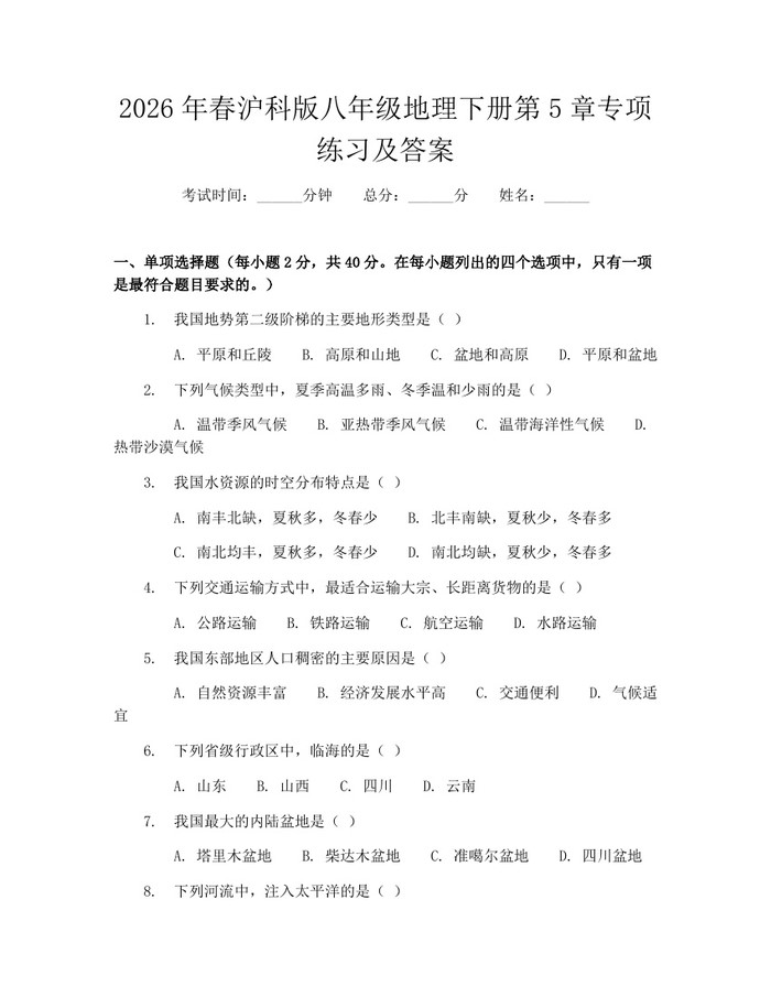 2026年春沪科版八年级地理下册第5章专项练习及答案:(docx+pdf)免费下载