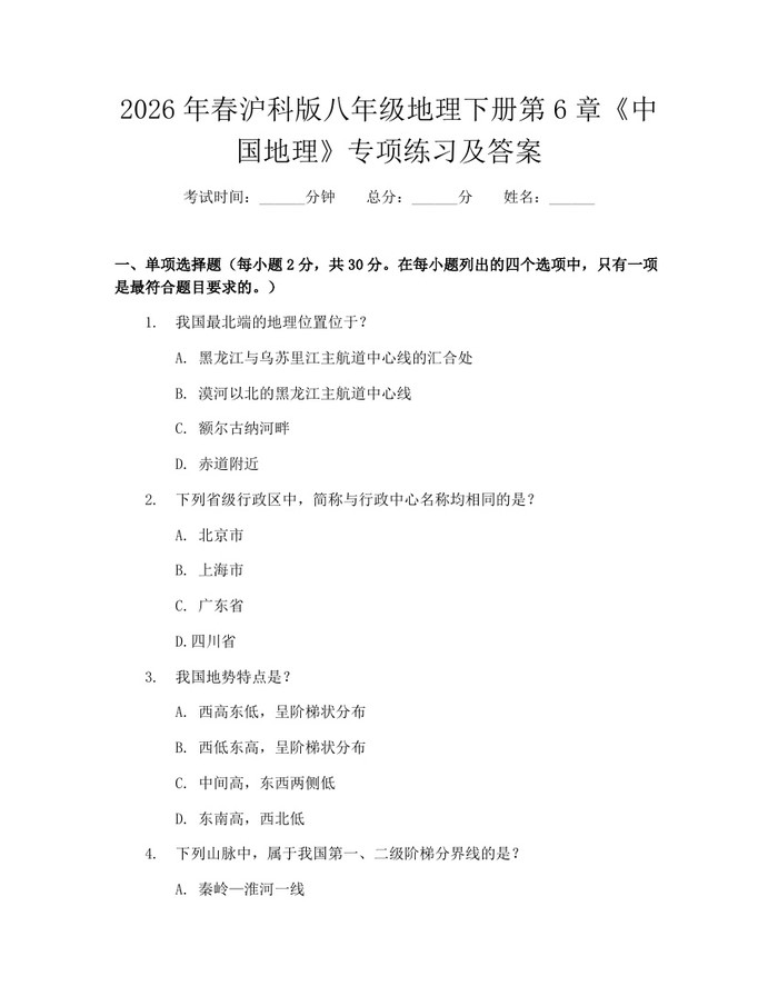 2026年春沪科版八年级地理下册第6章《中国地理》专项练习及答案：(docx+pdf)免费下载